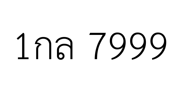 1กล 7999